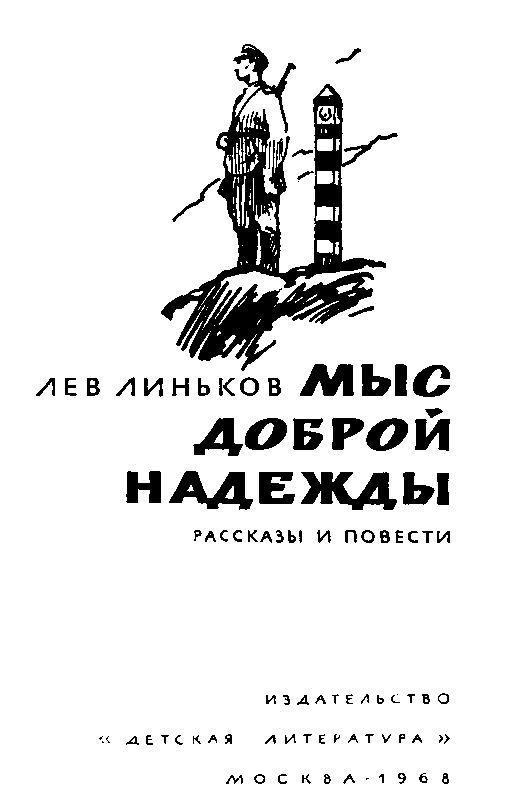 Мыс Доброй Надежды (сборник) pic_1.png