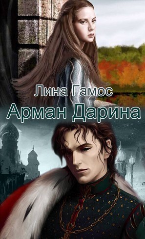 Арман Дарина