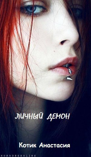 Личный демон