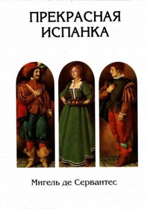 Прекрасная испанка 