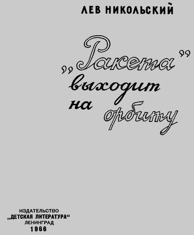 «Ракета» выходит на орбиту i_002.png