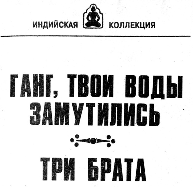 Ганг, твои воды замутились. Три брата (сборник) i_001.jpg