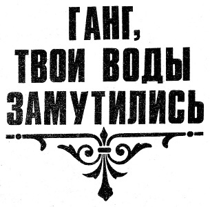 Ганг, твои воды замутились. Три брата (сборник) i_002.jpg