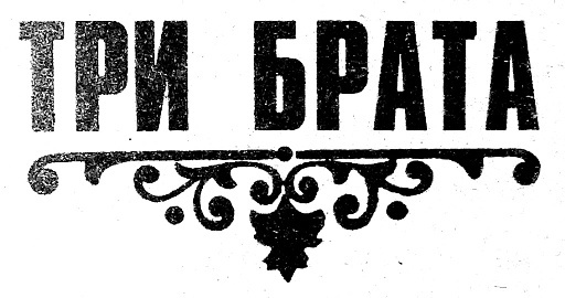 Ганг, твои воды замутились. Три брата (сборник) i_004.jpg