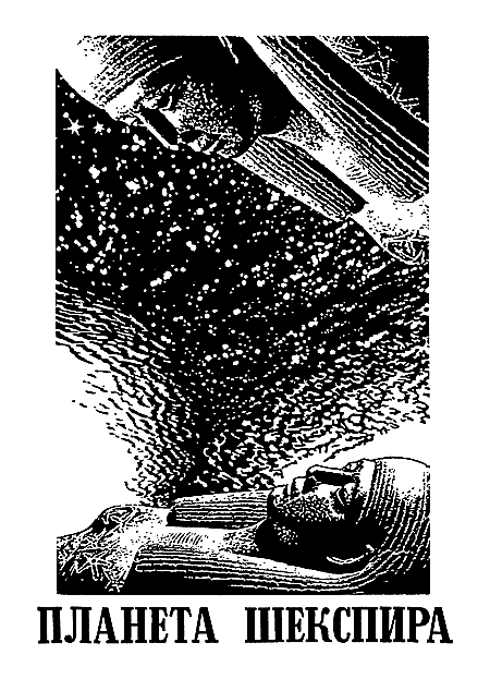 Миры Клиффорда Саймака. Книга 7 i_009.png