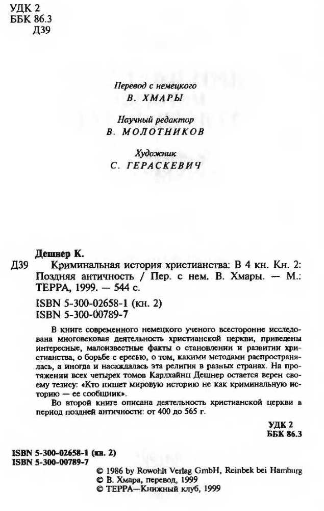 Криминальная история христианства. Том 2 pic_3.jpg