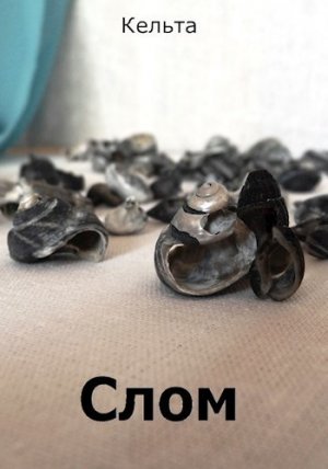 Слом