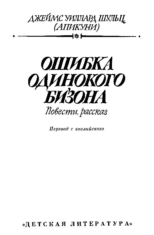 Ошибка Одинокого Бизона (сборник) (с илл.) pic_3.png