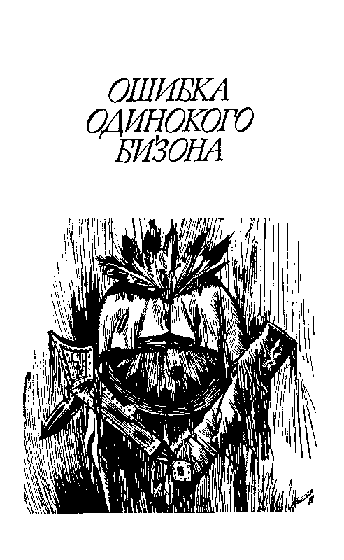 Ошибка Одинокого Бизона (сборник) (с илл.) pic_20.png