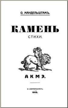 Век мой, зверь мой. Осип Мандельштам. Биография i_020.jpg