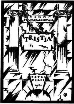 Век мой, зверь мой. Осип Мандельштам. Биография i_049.jpg