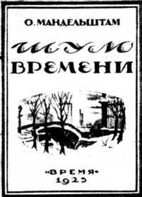 Век мой, зверь мой. Осип Мандельштам. Биография i_055.jpg