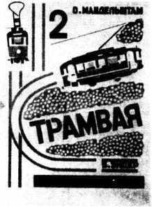Век мой, зверь мой. Осип Мандельштам. Биография i_056.jpg