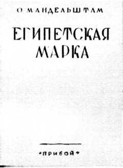 Век мой, зверь мой. Осип Мандельштам. Биография i_057.jpg