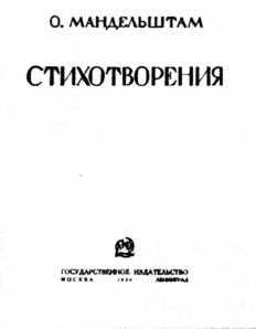 Век мой, зверь мой. Осип Мандельштам. Биография i_060.jpg