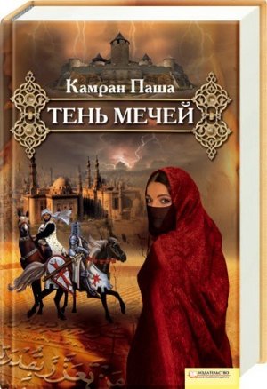 Тень мечей
