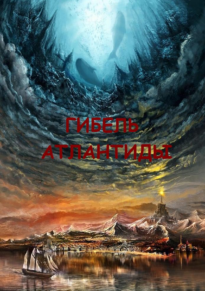 Гибель Атлантиды Atlantis_by_RaVirr17.jpg