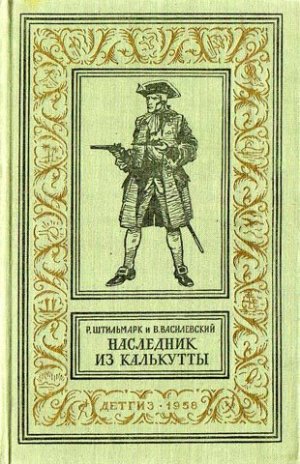Наследник из Калькутты