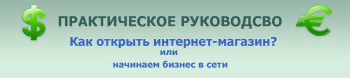 Как открыть интернет-магазин? или Начинаем бизнес в сети i_001.jpg