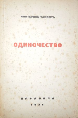 Одиночество