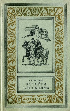 Хозяйка Блосхолма (илл.) _0.jpg