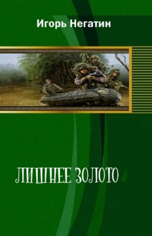 Лишнее Золото