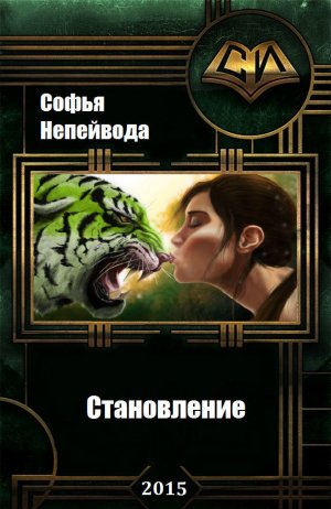 Становление