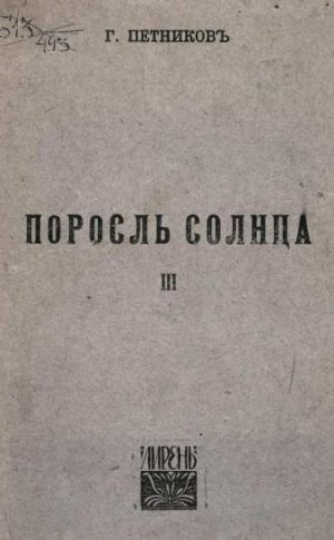 Поросль солнца