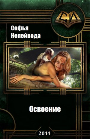 Освоение