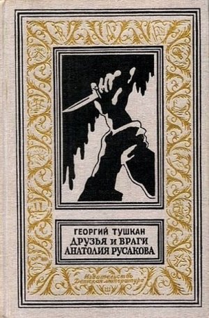 Друзья и враги Анатолия Русакова