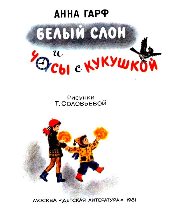Белый слон и часы с кукушкой (с илл.) pic_2.jpg