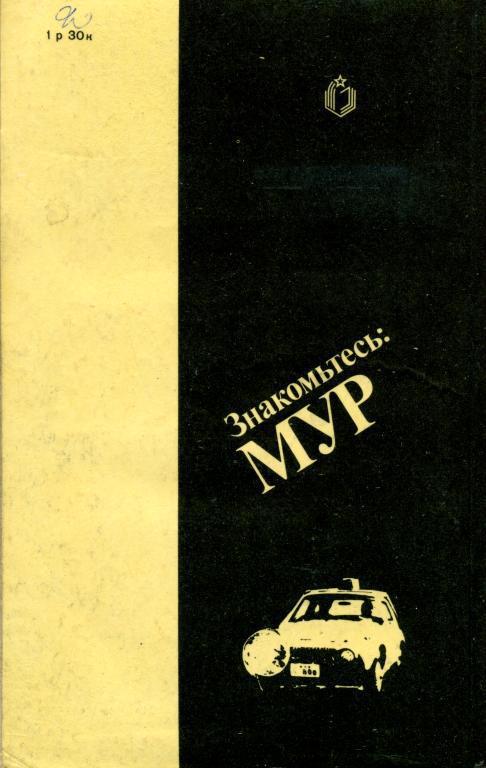 Знакомьтесь: МУР img_49.jpeg
