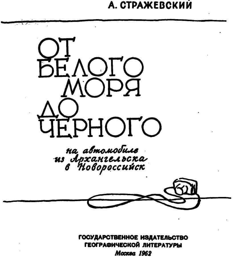 От Белого моря до Черного img_1.jpeg