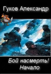 Бой насмерть! Начало. _34.jpg