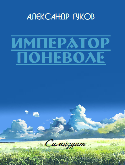 Император поневоле jjjj.png