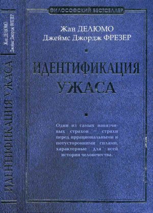 Идентификация ужаса (сборник)