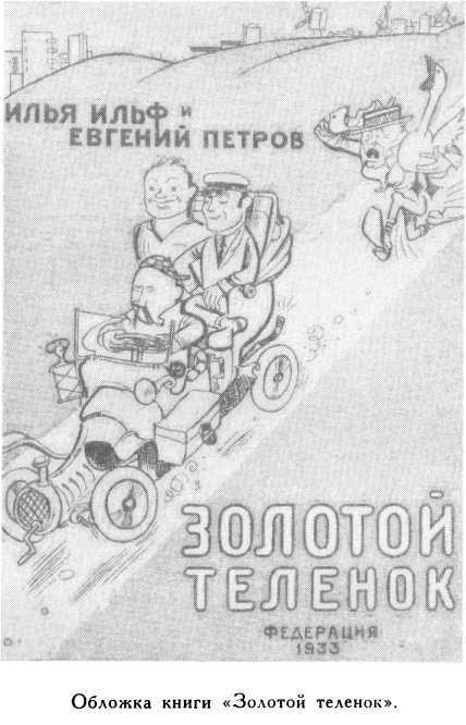 Илья Ильф и Евгений Петров _6.jpg