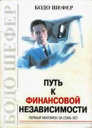 Путь к финансовой независимости
