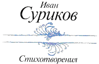 Стихотворения i_002.png