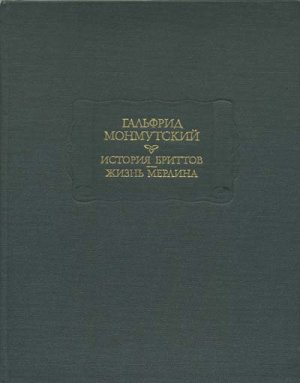 История бриттов. Жизнь Мерлина.