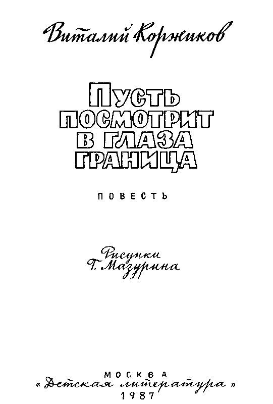 Пусть посмотрит в глаза граница (с илл.) pic_2.jpg