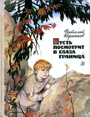 Пусть посмотрит в глаза граница (с илл.)