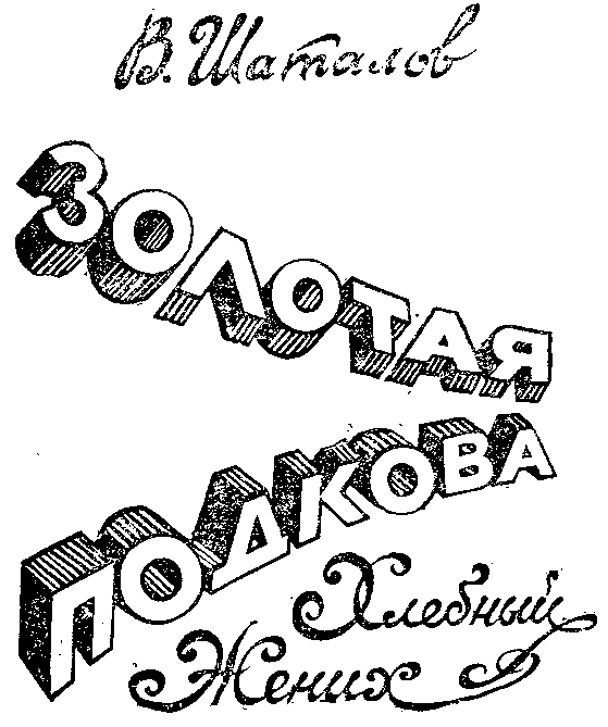 Золотая подкова (сборник) i_002.png