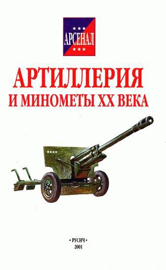 Артиллерия и минометы XX века i_001.jpg