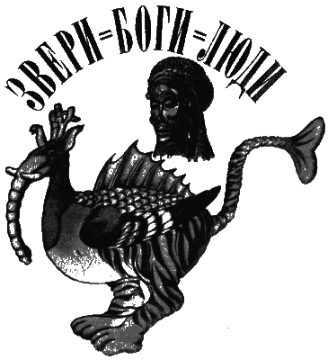 Звери = боги = люди i_001.png