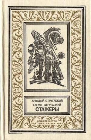 Стажеры (с илл.)