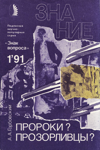 Пророки? Прозорливцы? Scanee111.jpeg