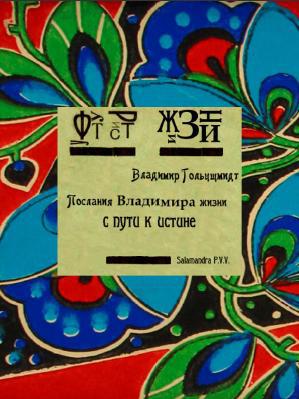 Послания Владимира жизни с пути к истине cover.jpg