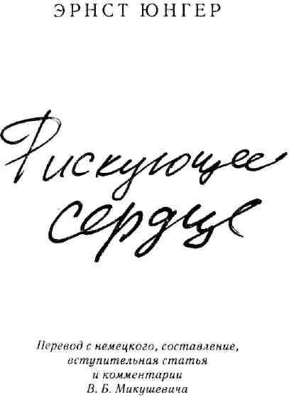 Рискующее сердце img_3.jpeg
