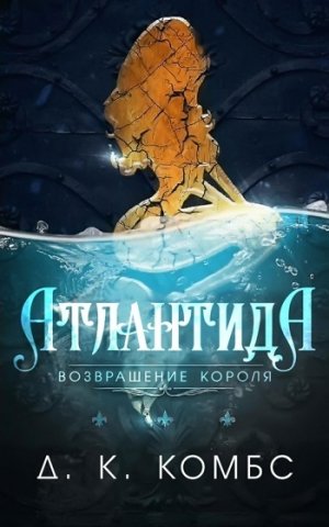 Атлантида. Возвращение короля